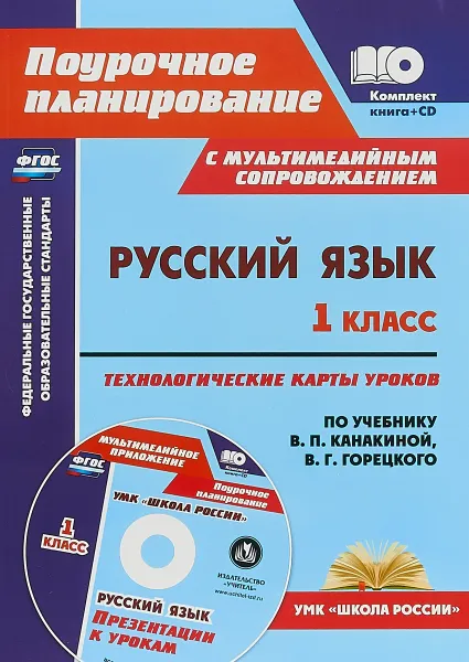 Обложка книги Русский язык. 1 класс. Технологические карты уроков по учебнику В. П. Канакиной, В. Г. Горецкого, Н. Н. Черноиванова,Л. А. Морозова