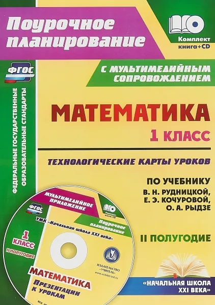 Обложка книги Математика. 1 класс. Технологические карты уроков по учебнику В. Н. Рудницкой, Е. Э. Кочуровой, О. А. Рыдзе. 2 полугодие (+CD), Н. В. Лободина