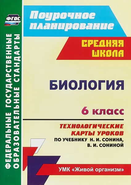 Обложка книги Биология. 6 класс. Технологические карты уроков по учебнику Н. И. Сонина, В. И. Сониной, И. В. Константинова