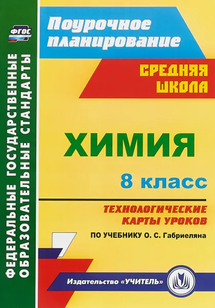 Обложка книги Химия. 8 класс. Технологические карты уроков по учебнику О. С. Габриеляна, И. В. Константинова