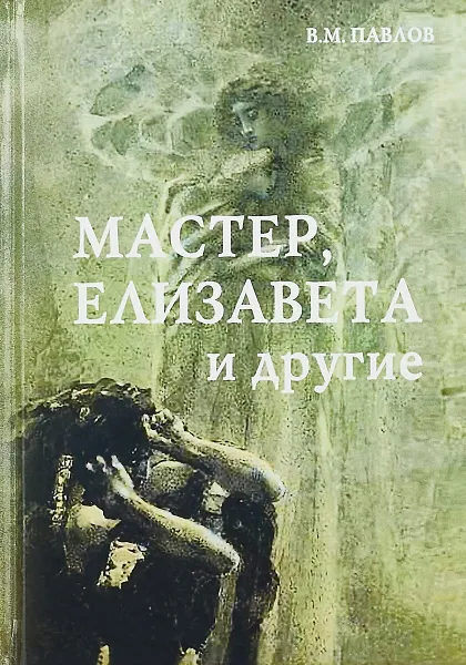 Обложка книги Мастер, Елизавета и другие, В. М. Павлов