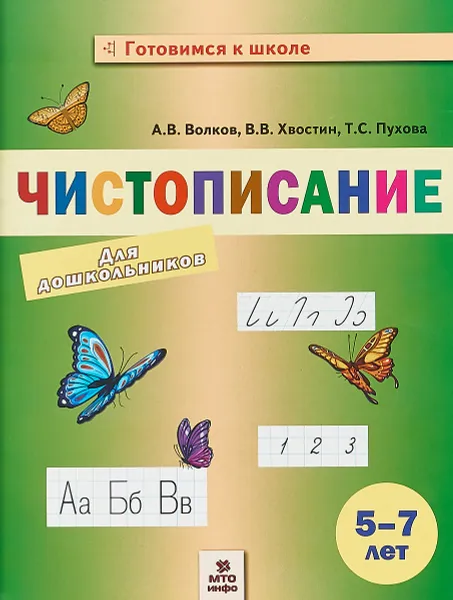 Обложка книги Чистописание для дошкольников. 5-7 лет, А. В. Волков, В. В. Хвостин, Т. С. Пухова