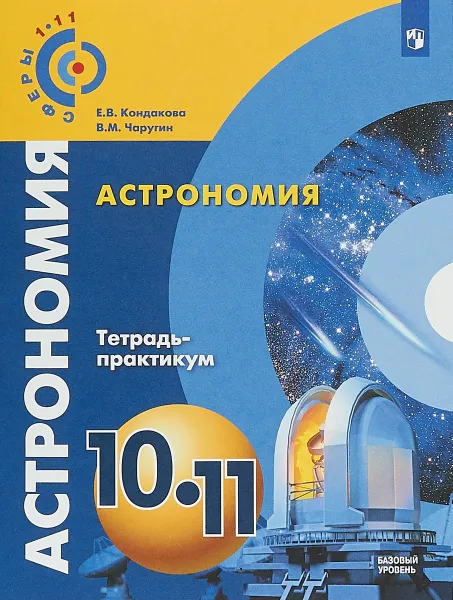 Обложка книги Астрономия. 10-11 классы. Тетрадь-практикум, Е. В. Кондакова, В. М. Чаругин