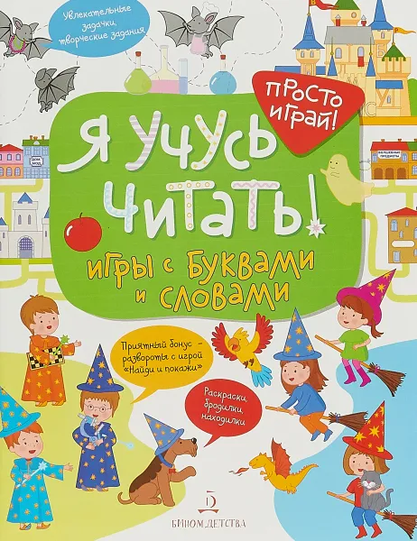 Обложка книги Я учусь читать! Игры с буквами и словами, Татьяна Беляева