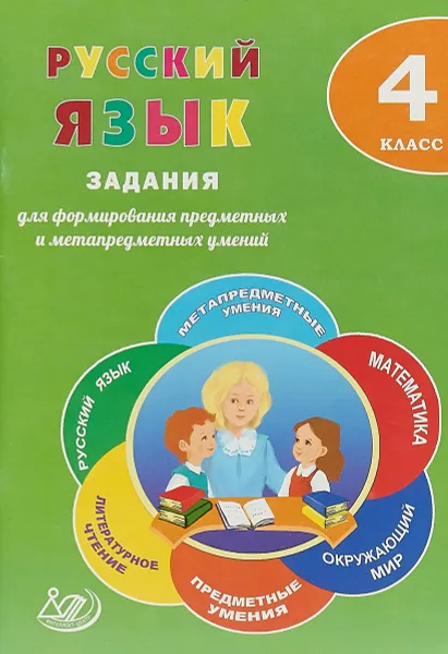 Обложка книги Русский язык. 4 класс. Задания для формирования предметных и метапредметных умений, Ольга Курлыгина,Е. Волкова