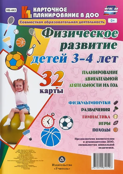 Обложка книги Физическое развитие детей 3-4 лет. Планирование двигательной деятельности на год (набор из 32 карт), И. Н. Недомеркова