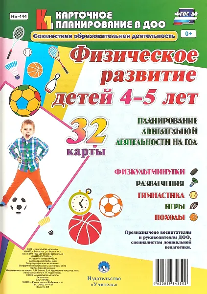 Обложка книги Физическое развитие детей 4-5 лет. Планирование двигательной деятельности на год (набор из 32 карт), И. Н. Недомеркова