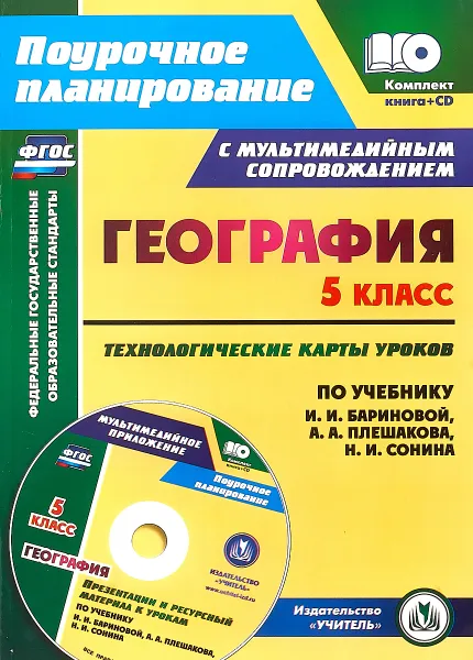 Обложка книги География. 5 класс. Технологические карты уроков по учебнику И. И. Бариновой,  А. А. Плешакова, Н. И. Сонина. Презентации и ресурсный материал к урокам в мультимедийном приложении, Н. В. Сафронов