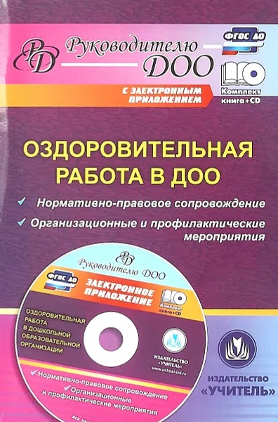 Обложка книги Оздоровительная работа в ДОО. Нормативно-правовое сопровождение, организационные и профилактические мероприятия (+CD), М. С. Горбатова