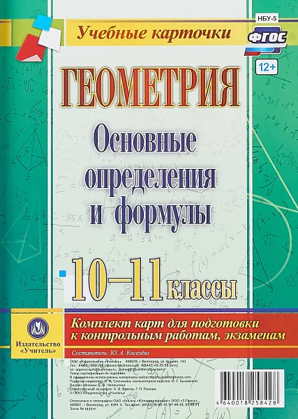 Обложка книги Геометрия. Основные определения и формулы. 10-11 классы. Комплект из 4 карт для подготовки к контрольным работам, экзаменам, Ю. А. Киселёва