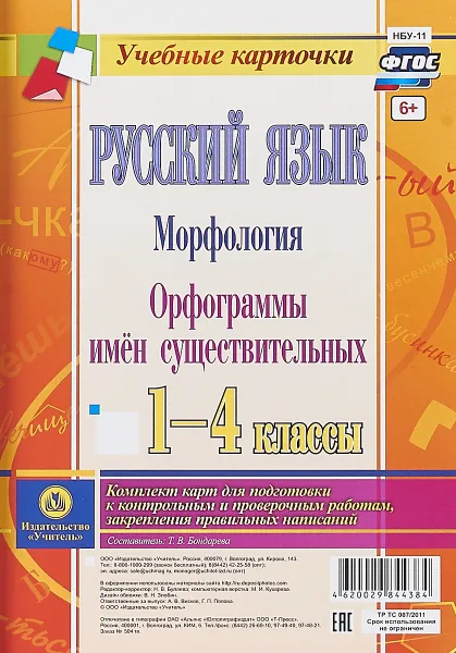 Обложка книги Русский язык. 1-4 класс. Морфология. Орфограммы имён существительных. Комплект из 4 карт для подготовки к контрольным и проверочным работам, закрепления правильных написаний, Бондарева Т. В.