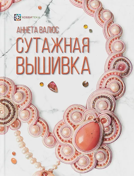 Обложка книги Сутажная вышивка, Аннета Валюс