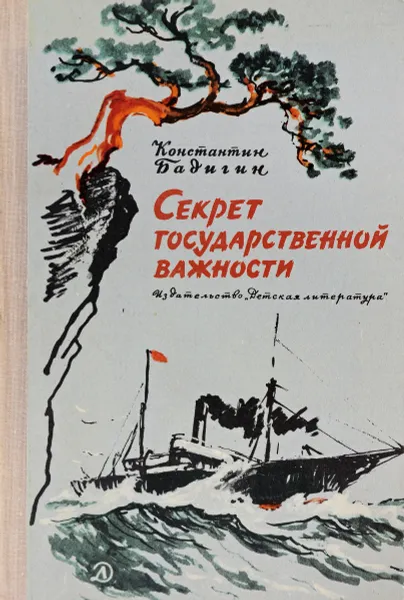 Обложка книги Секрет государственной важности, Константин Бадигин