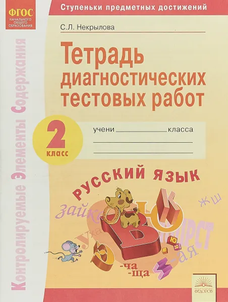 Обложка книги Русский язык. 2 класс. Тетрадь диагностических тестовых работ, С. Л. Некрылова