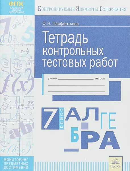 Обложка книги Алгебра. 7 класс. Тетрадь контрольных тестовых работ, Парфентьева Ольга Николаевна