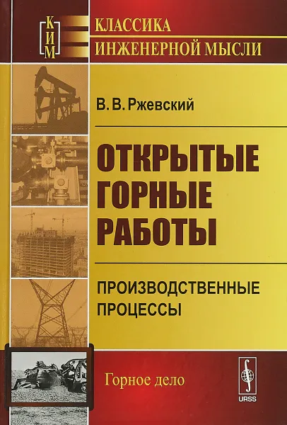 Обложка книги Открытые горные работы. Производственные процессы, В. В. Ржевский