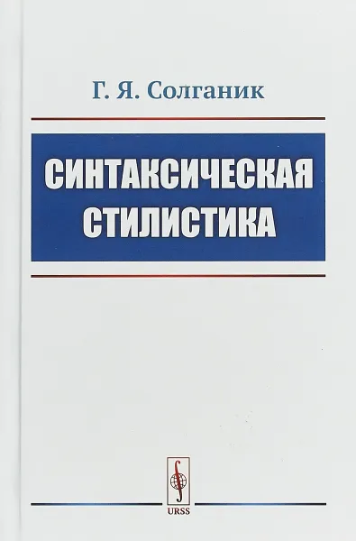 Обложка книги Синтаксическая стилистика, Солганик Г.Я.