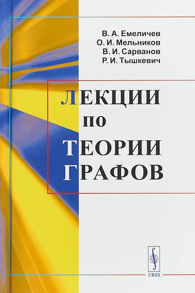 Обложка книги Лекции по теории графов, Владимир Емеличев,О. Мельников,Владимир Сарванов,Регина Тышкевич