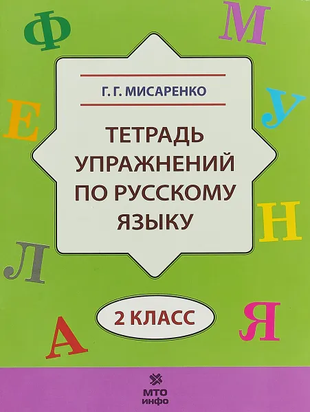 Обложка книги Русский язык. 2 класс. Тетрадь упражнений, Г. Г. Мисаренко