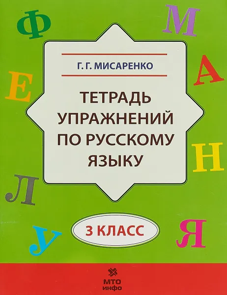 Обложка книги Русский язык. 3 класс. Тетрадь упражнений, Г. Г. Мисаренко