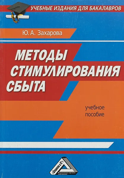 Обложка книги Методы стимулирования сбыта. Учебное пособие для бакалавров, Юлия Захарова