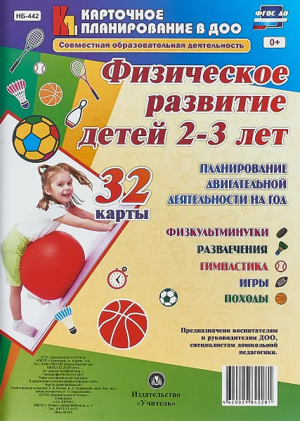 Обложка книги Физическое развитие детей 2-3 лет. Планирование двигательной деятельности на год. Физкультминутки. Развлечения. Гимнастика. Игры. Походы. 32 карты, И. Н. Недомеркова