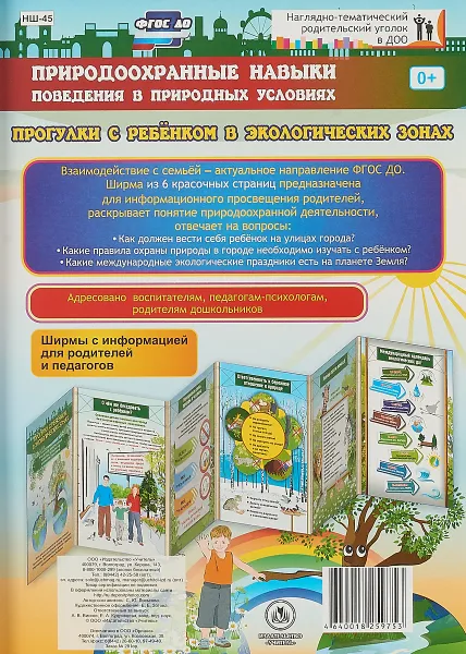 Обложка книги Природоохранные навыки поведения в природных условиях. Ребенок на улицах города. Ширмы с информацией для родителей и педагогов из 6 красочных секций, С.Ю. Лоськова