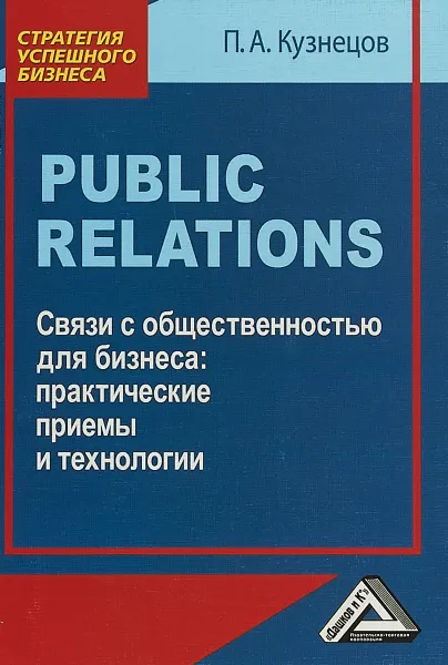 Обложка книги Public Relations. Связи с общественностью для бизнеса. Практические приемы и технологии, П.А. Кузнецов