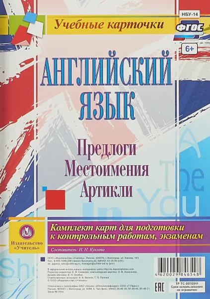 Обложка книги Английский язык. Предлоги. Местоимения. Артикли. Комплект из 12 карт для подготовки к контрольным работам, экзаменам, Н. Н. Куклева