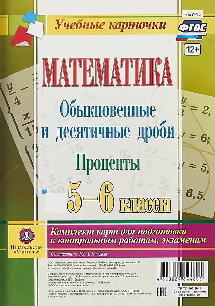 Обложка книги Математика. Обыкновенные и десятичные дроби. Проценты. 5-6 классы. Комплект из 4 карт для подготовки к контрольным работам, экзаменам, Ю. А. Киселева