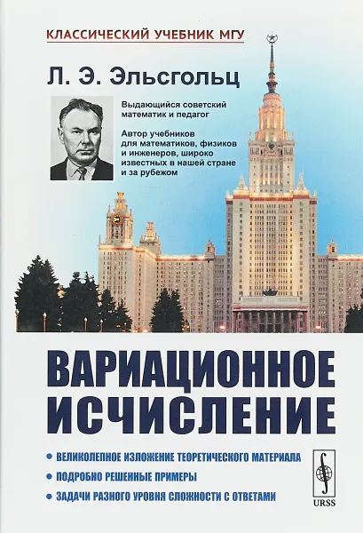 Обложка книги Вариационное исчисление, Л. Э. Эльсгольц