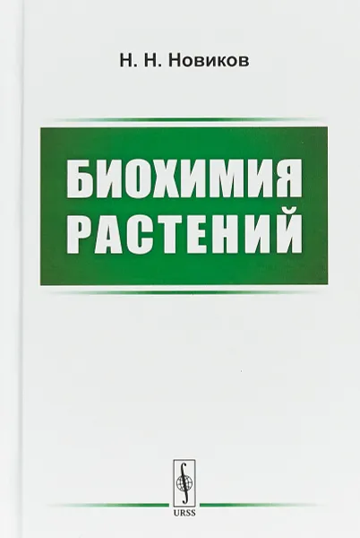 Обложка книги Биохимия растений. Учебник, Н. Н. Новиков