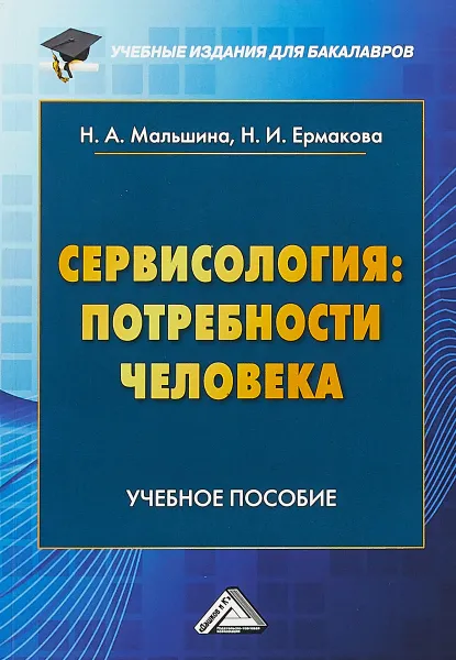 Обложка книги Сервисология. Потребности человека. Учебное пособие, Наталья Мальшина,Надежда Ермакова