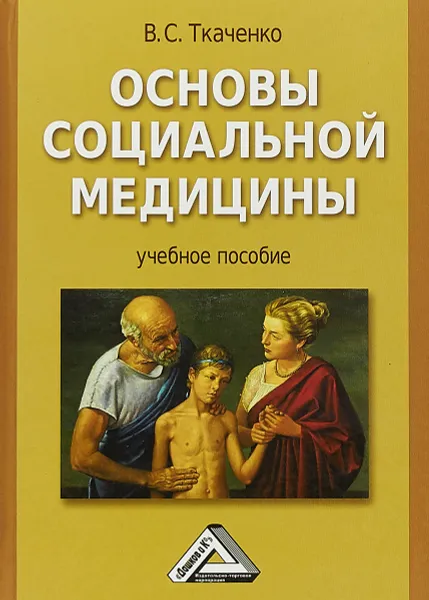 Обложка книги Основы социальной медицины, В. С. Ткаченко