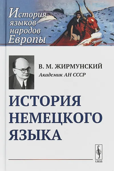 Обложка книги История немецкого языка, В. М. Жирмунский