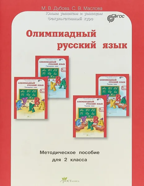 Обложка книги Олимпиадный русский язык. Методическое пособие для 2 класса, М. В. Дубова, С. В. Маслова