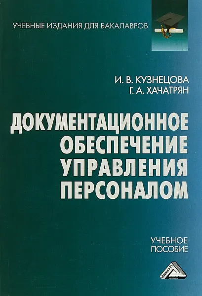 Обложка книги Документационное обеспечение управления персоналом. Учебное пособие, И.В. Кузнецова, Г.А. Хачатрян