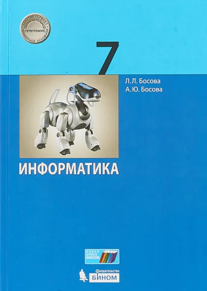 Обложка книги Информатика. 7 класс. Учебное пособие., Л. Л. Босова, А. Ю. Босова