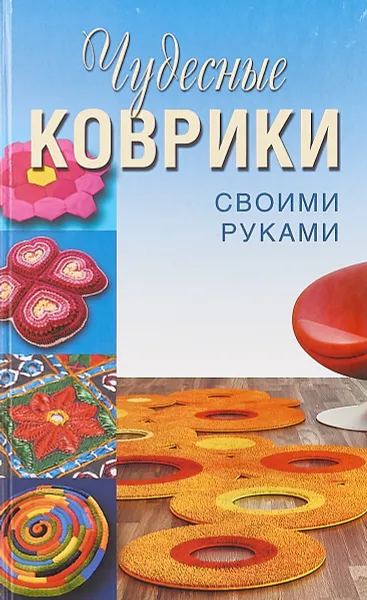 Обложка книги Чудесные коврики своими руками, Анастасия Колпакова,Татьяна Плотникова