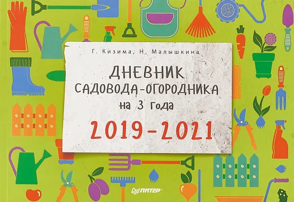 Обложка книги Дневник садовода-огородника на 3 года. 2019–2021, Г. Кизима, Н. Малышкина