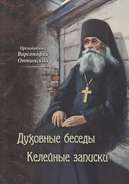 Обложка книги Духовные беседы. Келейные записки, Преподобный Варсонофий Оптинский