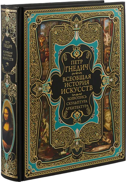 Обложка книги Всеобщая история искусств, П. П. Гнедич