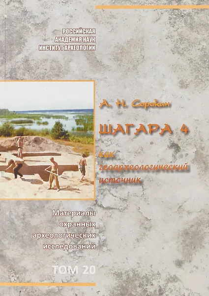 Обложка книги Шагара 4. Как геоархеологический источник. Том 20, А. Н. Сорокин