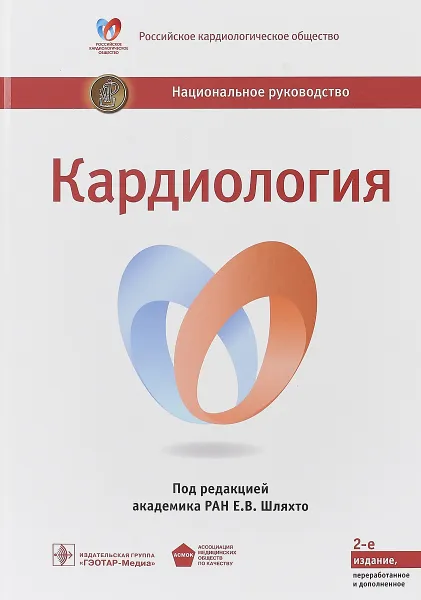 Обложка книги Кардиология, Г. П. Арутюнов, Р. С. Акчурин, Б. Г. Алекян