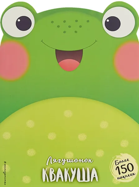 Обложка книги Лягушонок Квакуша, Alice la grenouille