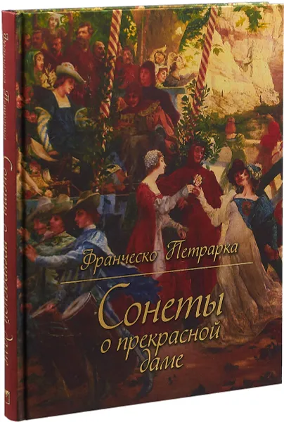 Обложка книги Сонеты о прекрасной даме шелк, Франческо Петрарка