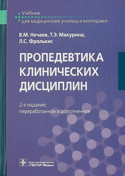 Обложка книги Пропедевтика клинических дисциплин, В. Нечаев,Т. Макурина,Лариса Фролькис