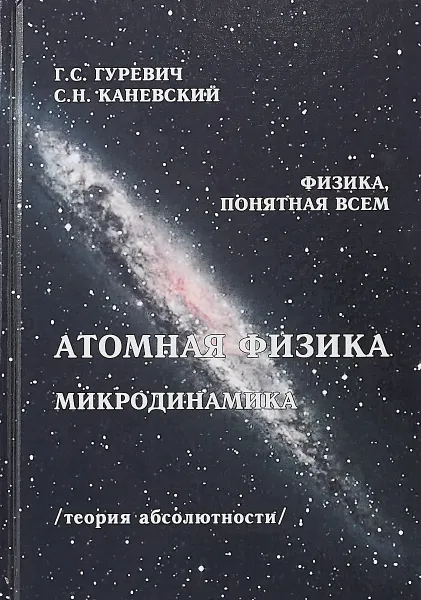 Обложка книги Атомная физика. Микродинамика, Г. С. Гуревич, С. Н. Каневский