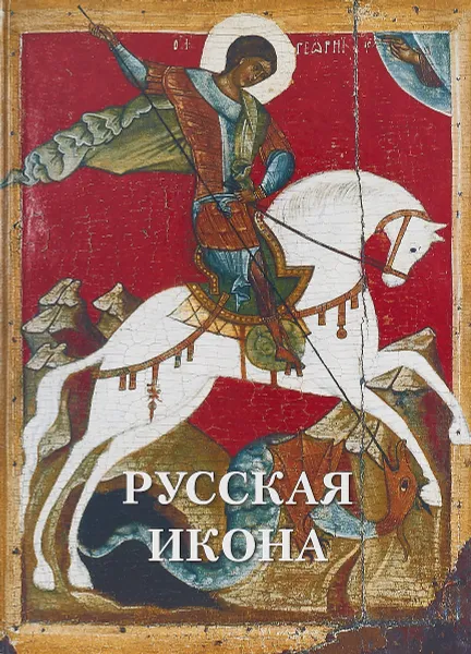 Обложка книги Русская икона, Андрей Астахов