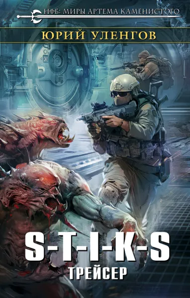 Обложка книги S-T-I-K-S. Трейсер, Юрий Уленгов